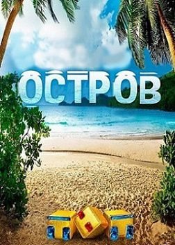 Остров 2 сезон на ТНТ 19,20,21 серия смотреть онлайн