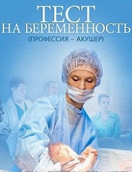 Тест на беременность 2 сезон (2019) 1-9,10,11,12,13,14,15,16 серия