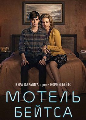 Мотель Бейтса 4 сезон (2016) смотреть сериал онлайн 10 серия (все серии)