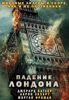 Падение Лондона (2016) смотреть фильм онлайн