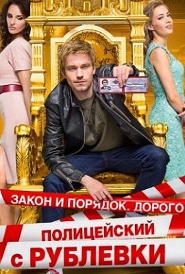 Полицейский с Рублевки 3 сезон (2018) смотреть онлайн 7,8,9,10 серия