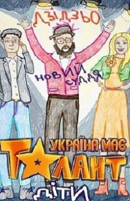 Украина мае талант! Дети / Україна має талант! Діти (2016) смотреть онлайн 9,10 выпуск Украина мае талант! Дети / Україна має талант! Діти (2016) смотреть онлайн 9,10 выпуск