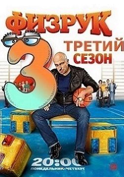 Физрук 50 серия (3 сезон 10 серия) смотреть онлайн