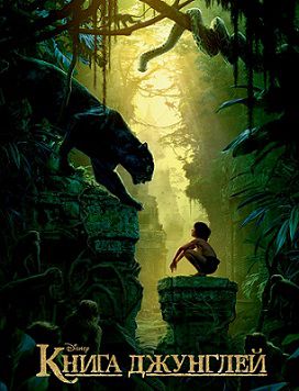 Книга джунглей (2016) смотреть фильм онлайн