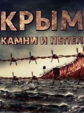 Крым. Камни и пепел (2016) смотреть фильм онлайн
