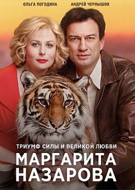 Маргарита Назарова (2016) смотреть сериал онлайн