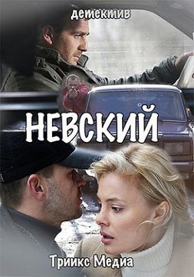 Невский сериал 1,2 сезон Проверка на прочность (2016-2018) смотреть онлайн 29,30,31,32,33 серия