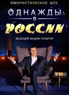 Однажды в России 3 сезон (2016) смотреть онлайн 6,7 выпуск