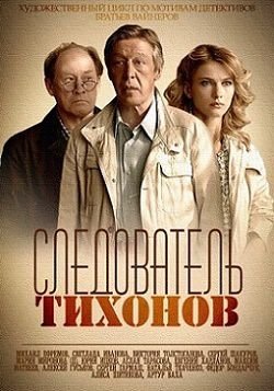 Следователь Тихонов (2016) смотреть сериал онлайн (все серии)