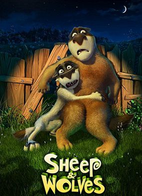 Волки и овцы: бе-е-е-зумное превращение (2016) смотреть мультфильм онлайн