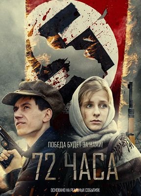 72 часа (2016) смотреть фильм онлайн