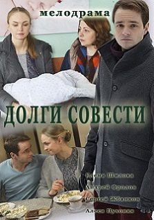 Долги совести (2016) смотреть сериал онлайн 1,2,3,4 серия