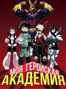 Моя геройская академия 3 сезон аниме 22,23,24 серия