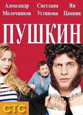 Пушкин СТС (2016) смотреть сериал онлайн (все серии)