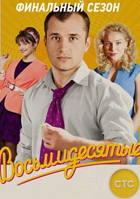 Восьмидесятые 6 сезон / 80-е (2016) 10,11,12,13 серия