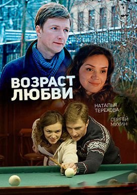 Возраст любви (2016) смотреть фильм онлайн