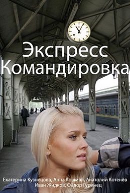 Экспрес-командировка сериал (2016)