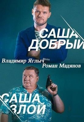 Саша добрый, Саша злой сериал 19,20 серия (все серии)