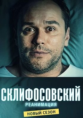 Склифосовский 6 сезон (2017-2018) 15,16,17 серия