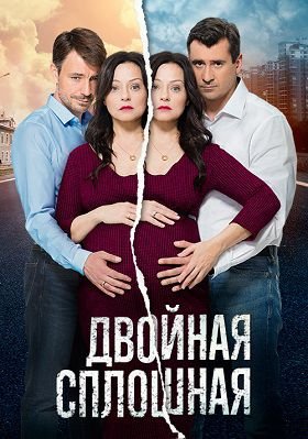 Двойная сплошная 2 сезон (2017) 11,12,13,14 серия