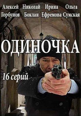 Одиночка сериал (2017) 14,15,16 серия