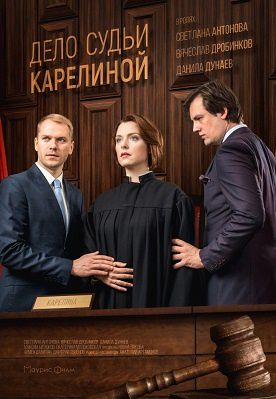 Дело судьи Карелиной (2017) 1,2,3,4 серия