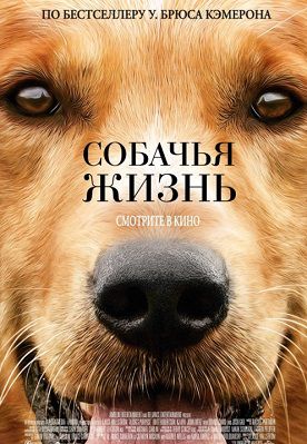 Собачья жизнь фильм 2017