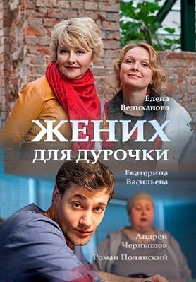 Жених для дурочки сериал (2017) 1,2,3,4 серия