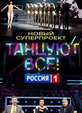 Танцуют все Россия (2017) 8,9 выпуск (7.05.2017, 14.05.2017)