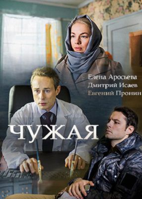Чужая сериал 2018 Россия смотреть онлайн 1,2,3,4,5,6,7,8,9 серия