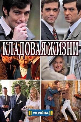 Кладовая жизни сериал 2018 Украина смотреть онлайн 7,8,9 серия