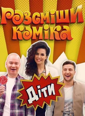 Рассмеши комика Дети 2018 3 сезон 10,11 выпуск 28.04.2018, 5.05.2018 Рассмеши комика Дети 2018 3 сезон 10,11 выпуск 28.04.2018, 5.05.2018