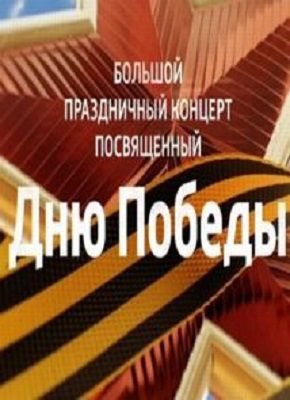 Праздничный концерт ко Дню Победы 2018 Москва Кремль смотреть онлайн