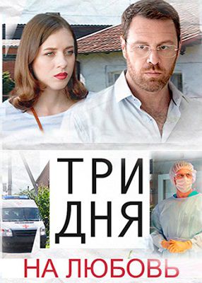Три дня на любовь (2018) 1,2 серия Россия