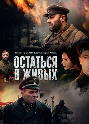 Остаться в живых военный фильм русский 2018 смотреть онлайн