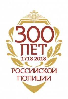 Большой праздничный концерт, посвященный 300-летию российской полиции 2018