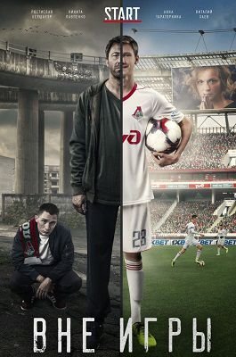Вне игры сериал 2018 Вне игры сериал 2018