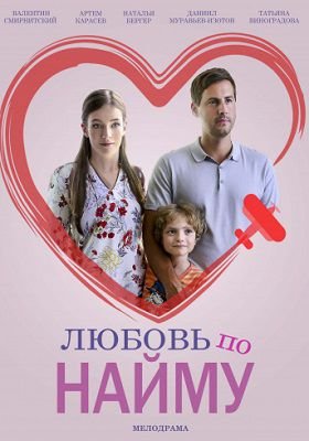 Любовь по найму сериал 2019 1,2,3,4 серия