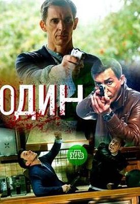 Один сериал 2019 Россия 1,2,3,4,5,6,7,8,9,10,11,12 серия