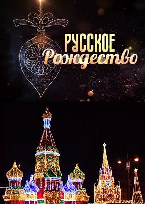 Русское рождество концерт 2019