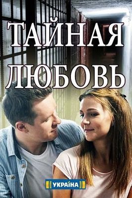 Тайная любовь сериал 2019 8,9,10,11,12,13,14,15,16,17 серия