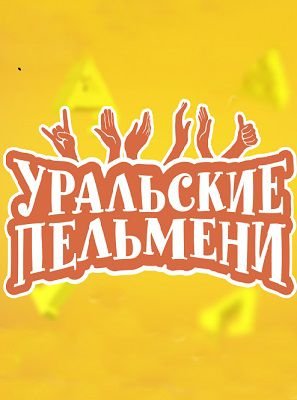 Уральские пельмени Чем торт не шутит 20.12.2019