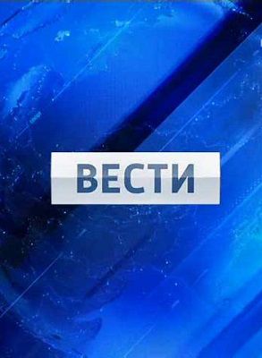 Вести в 20:00 Россия 1 сегодняшний выпуск (12.04.2021, 13.04.2021)