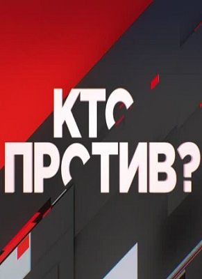 Кто против шоу c Михеевым и Соловьевым последний выпуск (27.12.2019, 2020)