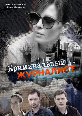 Криминальный журналист сериал 2019 Украина 1-7,8,9,10,11,12,13,14,15,16 серия