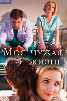 Моя чужая жизнь сериал 2019 Россия 1,2,3,4 серия
