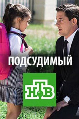 Подсудимый сериал 2019 Россия 1-7,8,9,10,11,12,13,14,15,16 серия