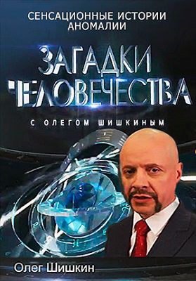 Загадки человечества с Олегом Шишкиным 2022 последний выпуск (7.11.2022, 8.11.2022)