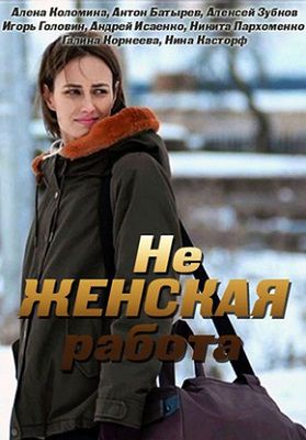 Не женская работа сериал 2019 Украина 1-13,14,15,16,17,18,19,20,21 серия