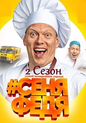 Сеня Федя 2 сезон 1, 2 серия 13.05.2019